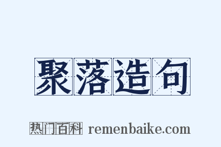 聚落造句是什么意思的图片